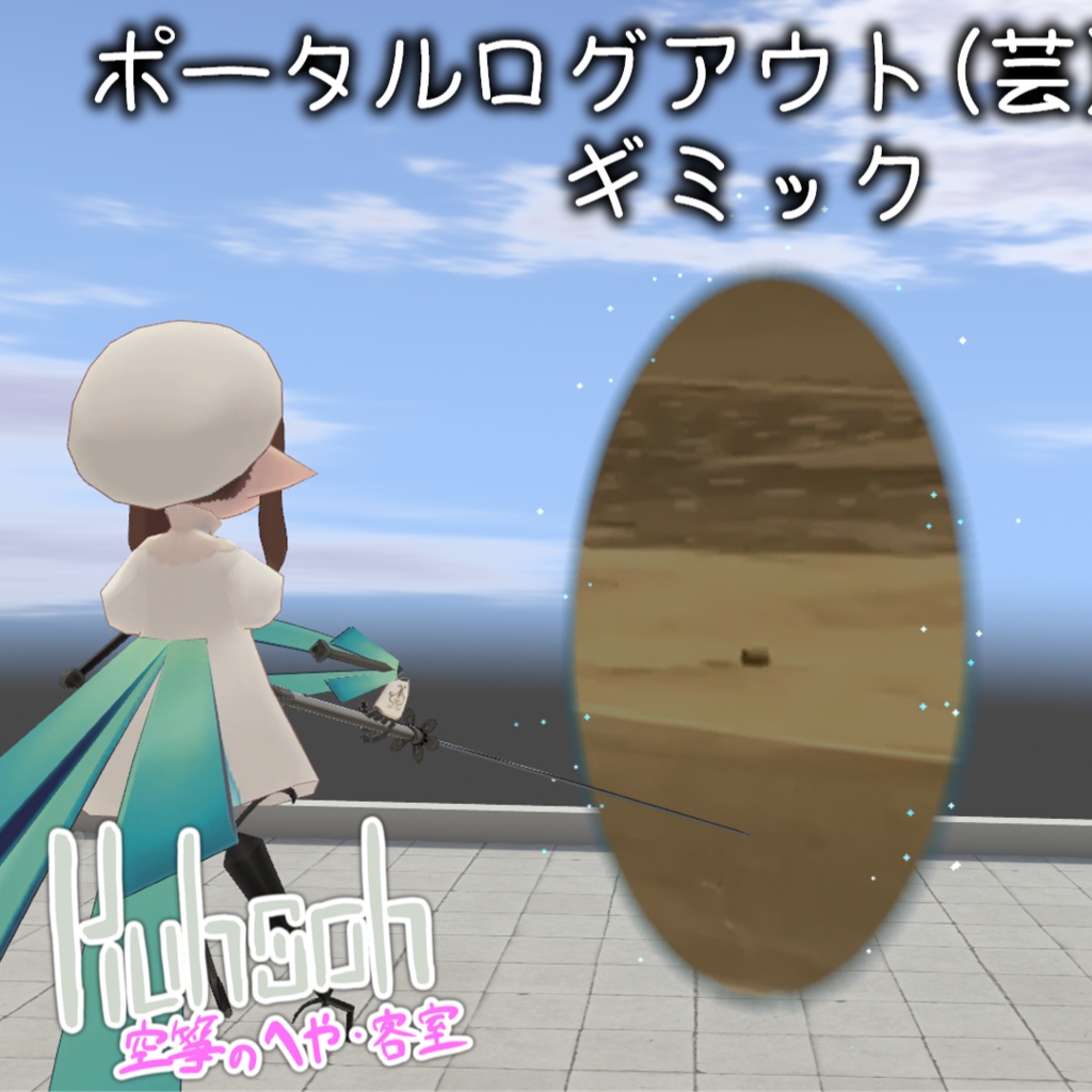 疑似ポータル式ログアウト（芸）ギミック【VRChat想定】 image