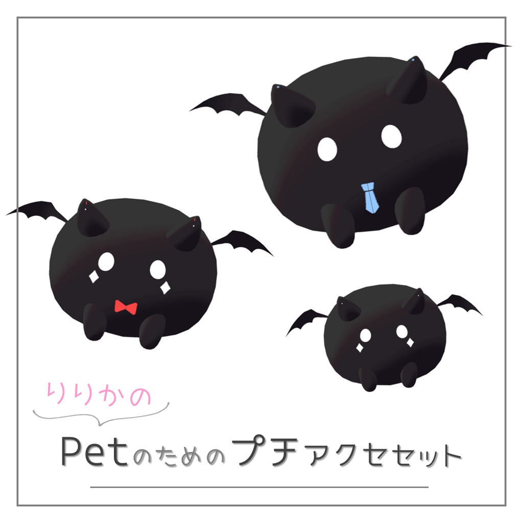【りりか専用】Petのためのプチアクセセット【3D Texture】 image