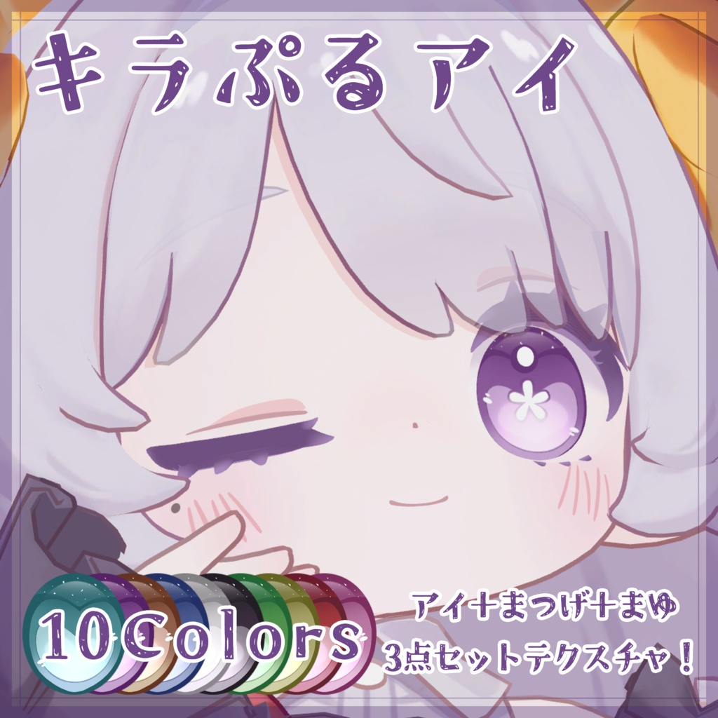 【コロネ専用】キラぷるアイ✨Eye Texture image