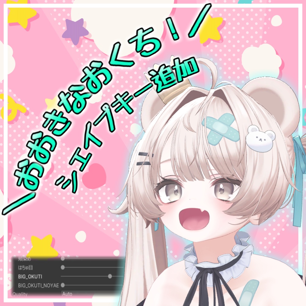 【Milfy/ミルフィ】おおきなおくち！シェイプキー追加パッケージ image