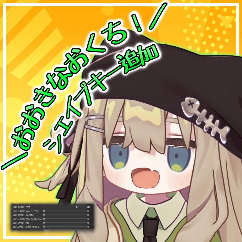 【キプフェル Kipfel】おおきなおくち！シェイプキー追加パッケージ image