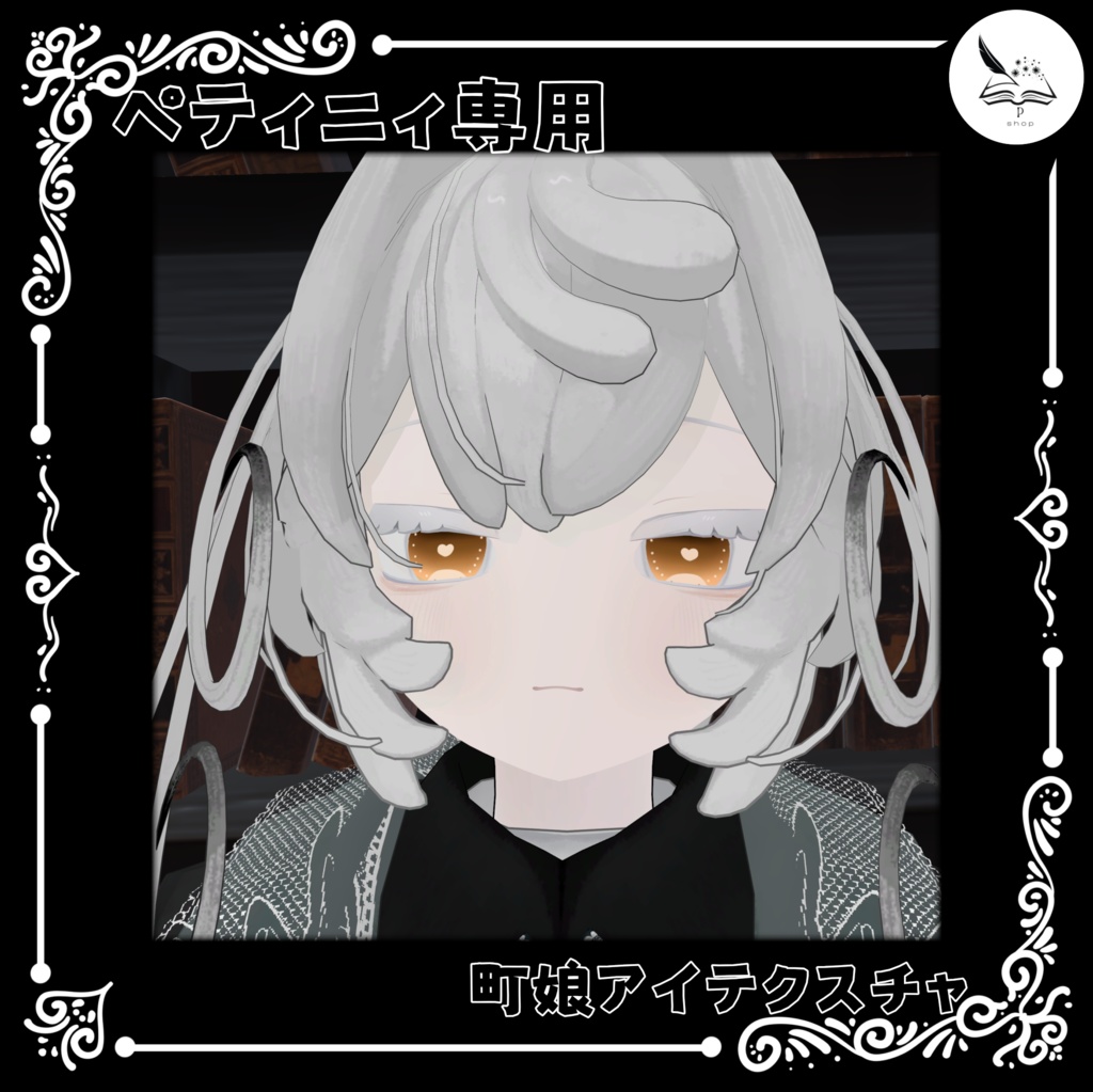 【ペティニィ専用】町娘アイテクスチャ image