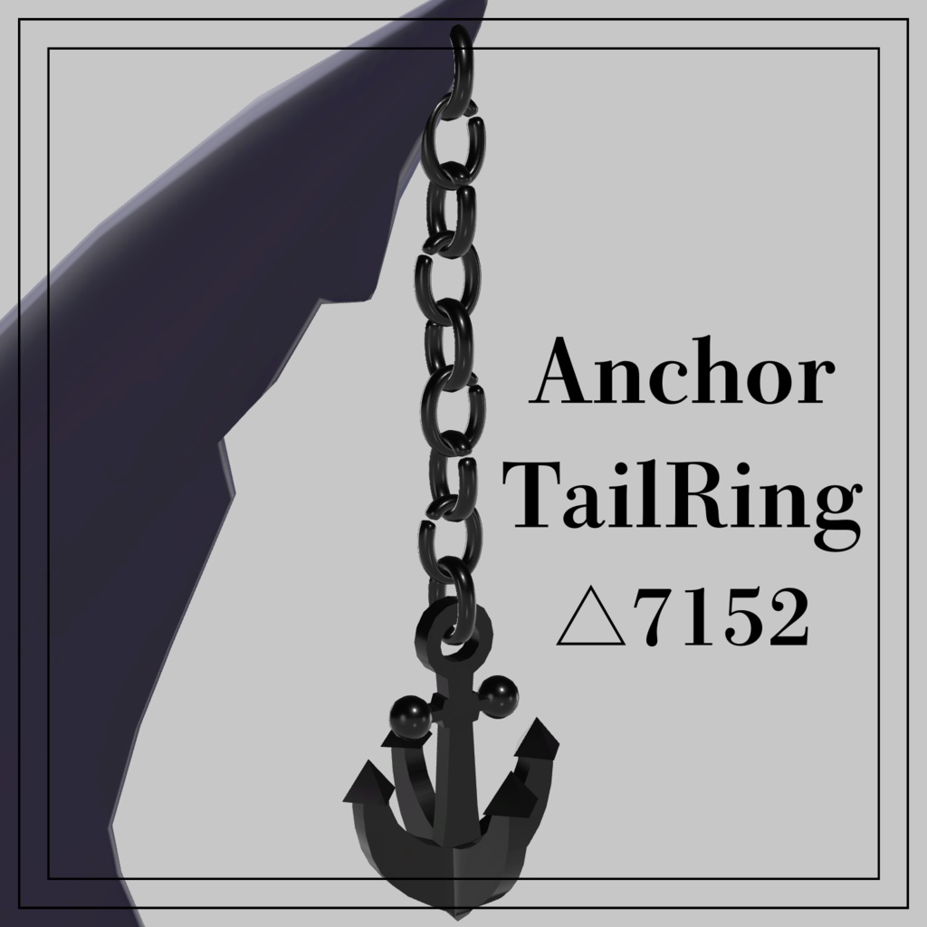 【ルルネ対応】Anchor TailRing【VRC想定】 image