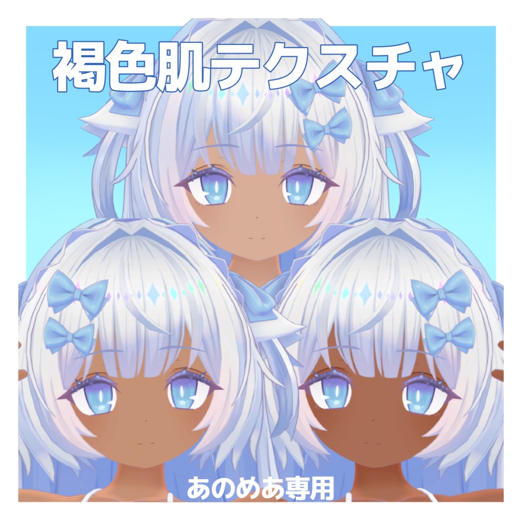 【あのめあ専用】褐色肌テクスチャ image