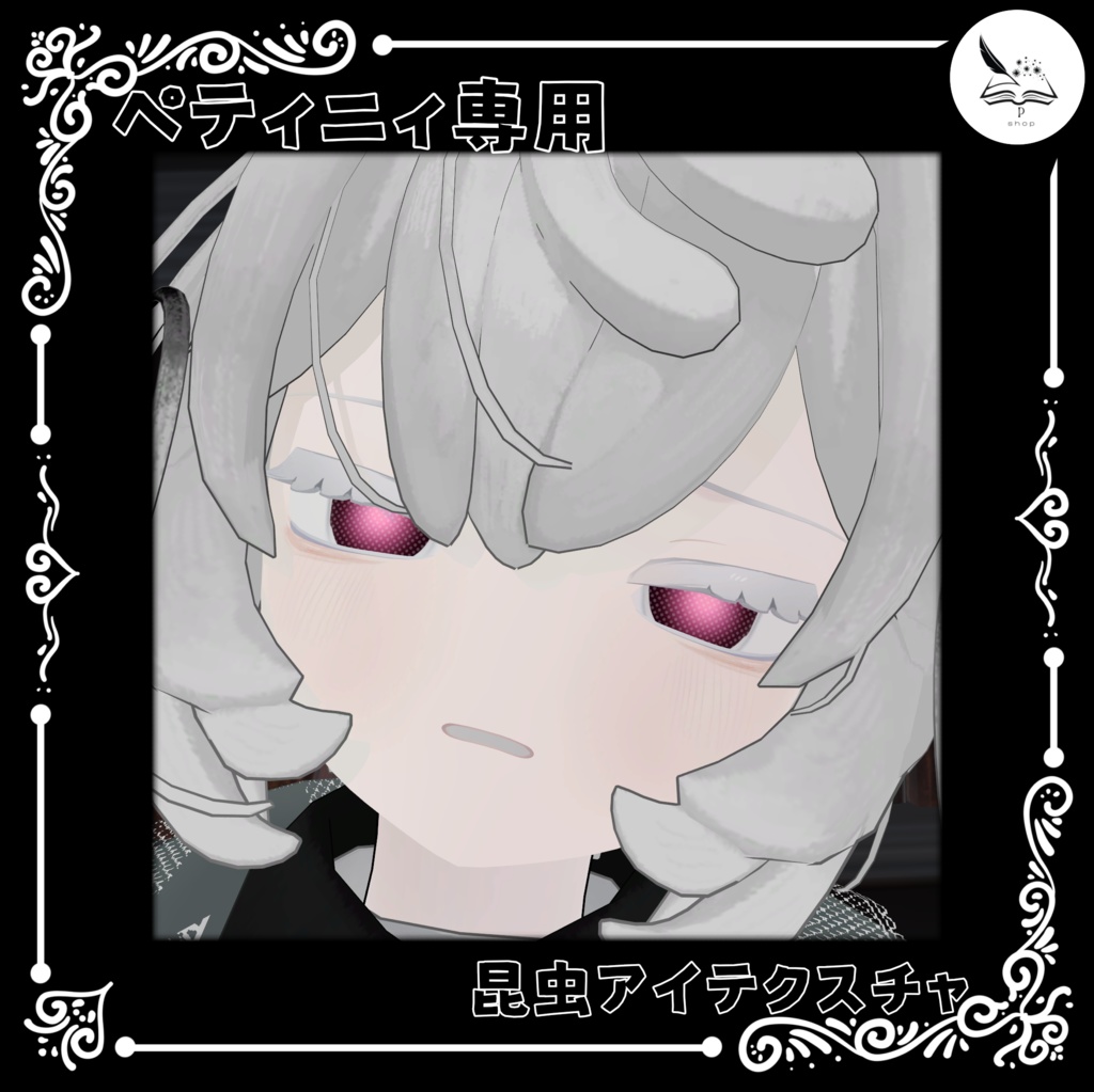 【ペティニィ専用】昆虫アイテクスチャ【無料】 image