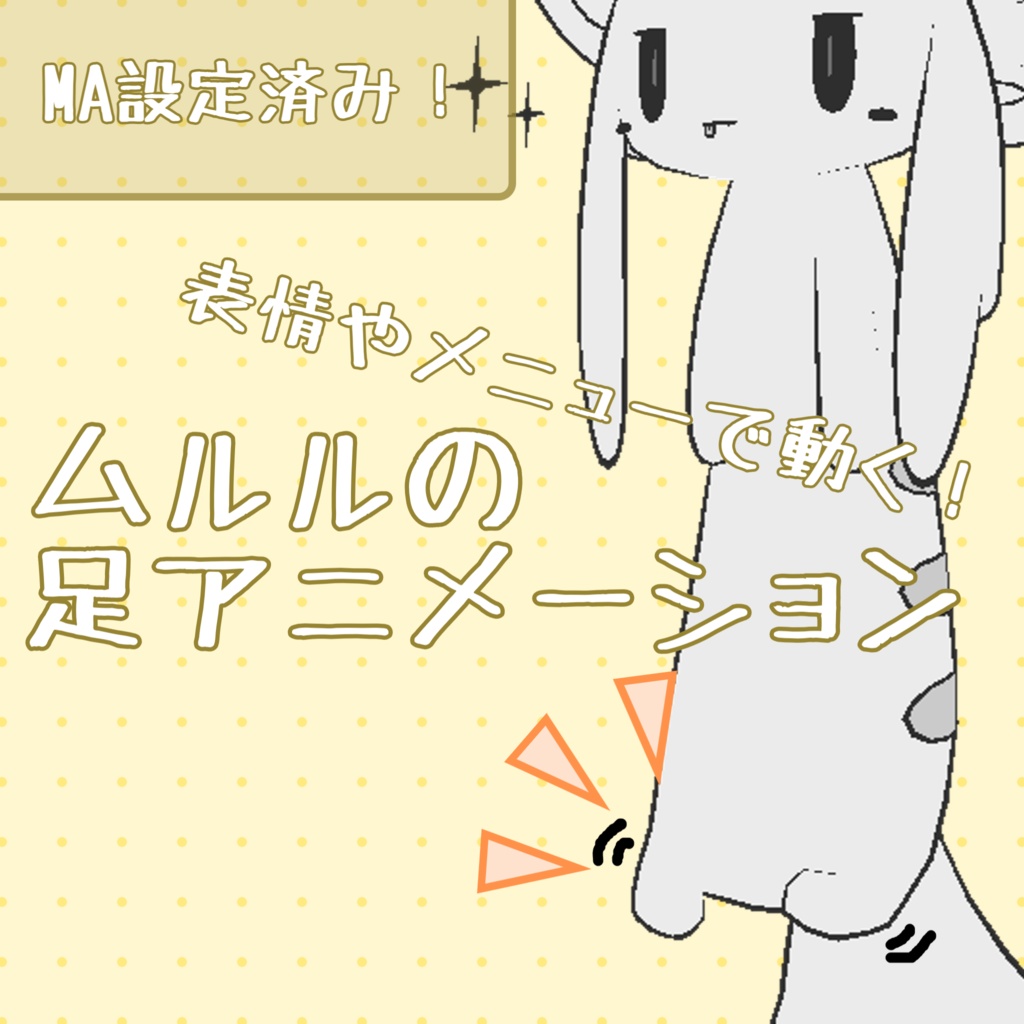 ムルルの足アニメーション image