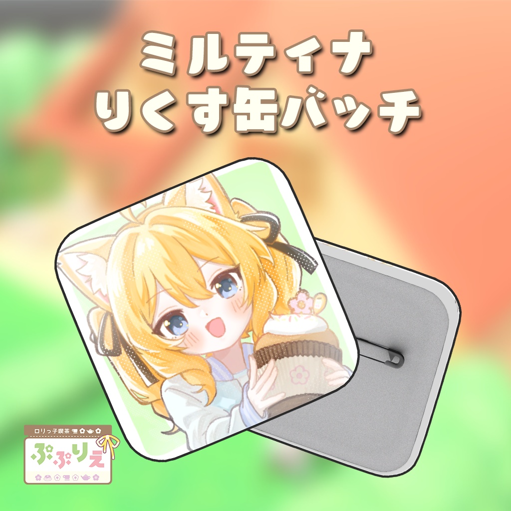 【3D小物】25Sぷぷりえ_ミルティナrikusu缶バッチ image