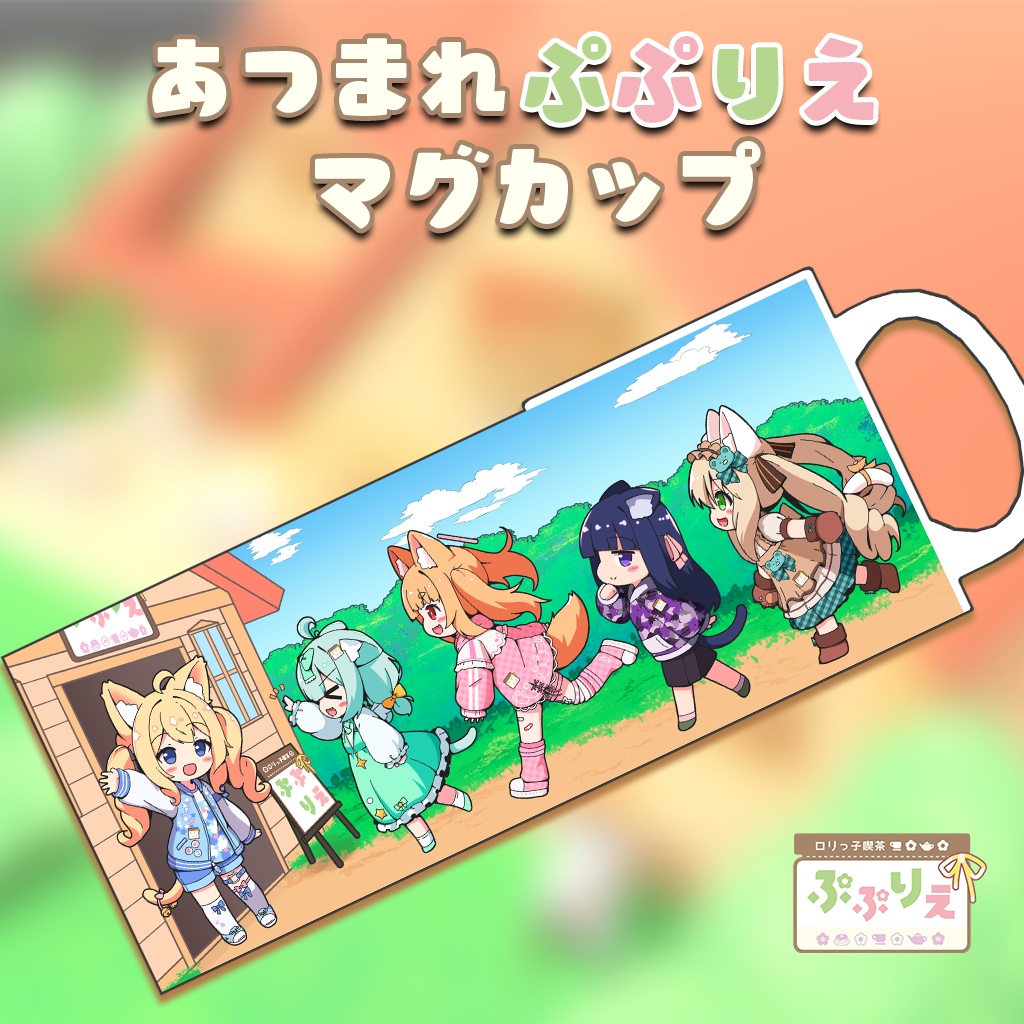 【3D小物】25Sぷぷりえ_あつまれぷぷりえマグカップ image