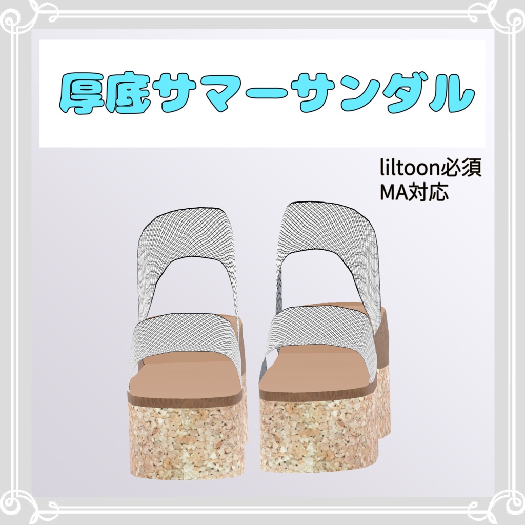 複数アバター対応.厚底サマーサンダル【VRChat向け衣装】 image