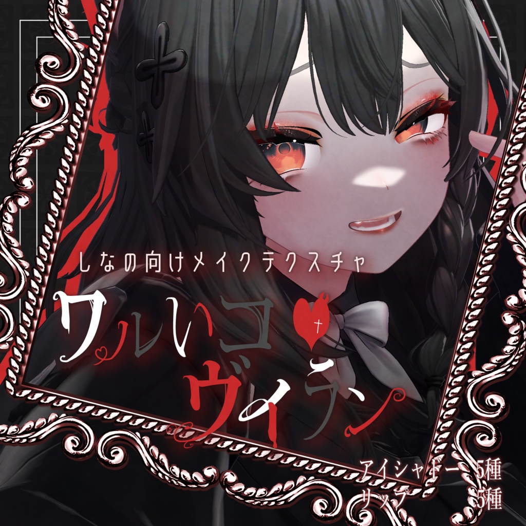 【しなの対応】ワルいコ♥ヴィランメイク　アイシャドー&リップテクスチャ image