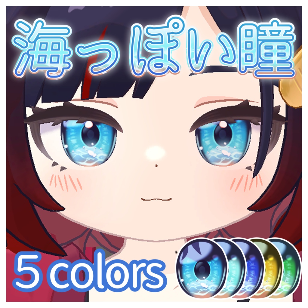 【アズキ対応】海っぽい瞳｜アイテクスチャセット（5色 / PNG） image