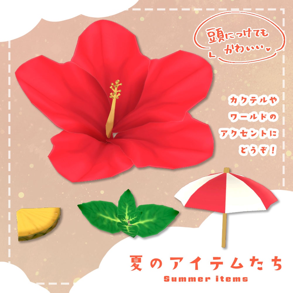 【VRC想定】夏のアイテムたち image
