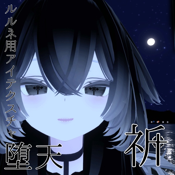【ルルネ/rurune】アイテクスチャ「堕天」 image
