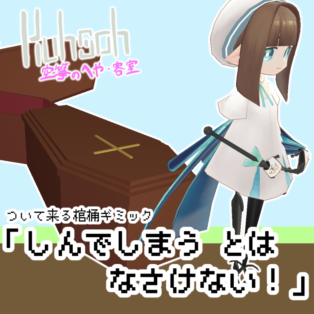【MA対応】「しんでしまうとは なさけない！」【VRChat想定】 image