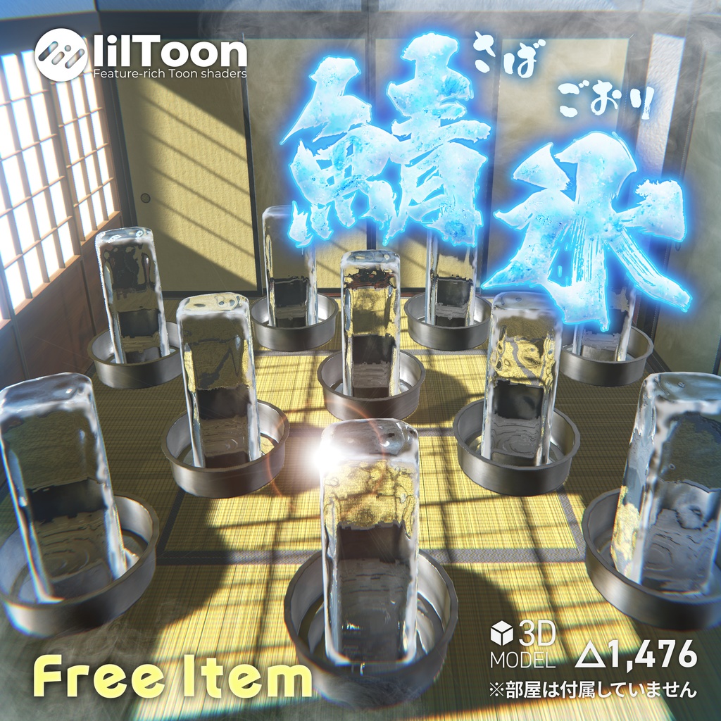 【無料】たらい付き氷柱モデル『鯖氷』【VRChat】 image