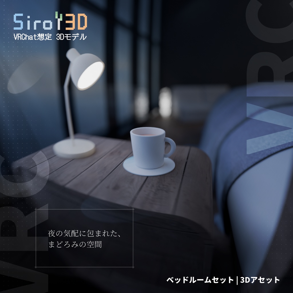 【無料あり】ベッドルームセット | 3Dアセット image