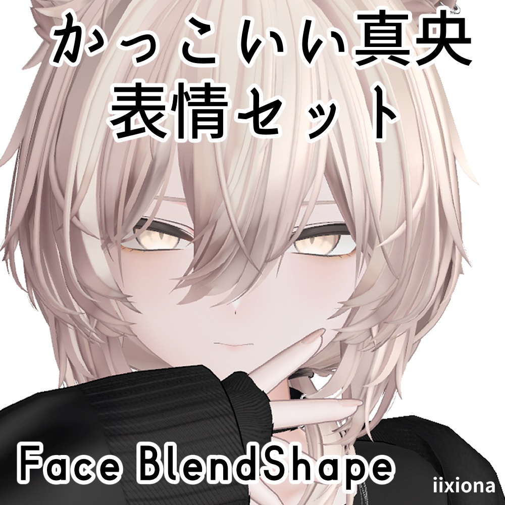 Cool Expression Set Face BlendShape iixiona image