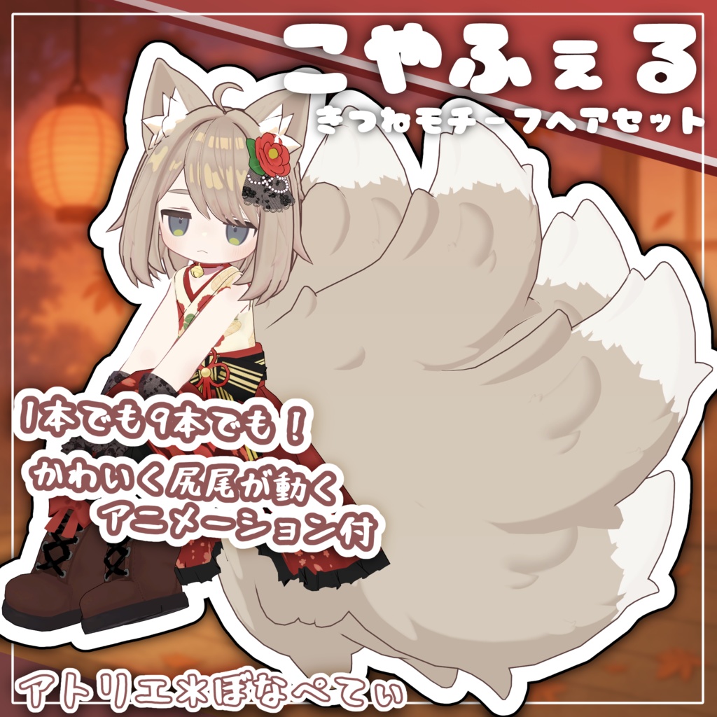 Koyafell [Fox Motif Hair Set] image