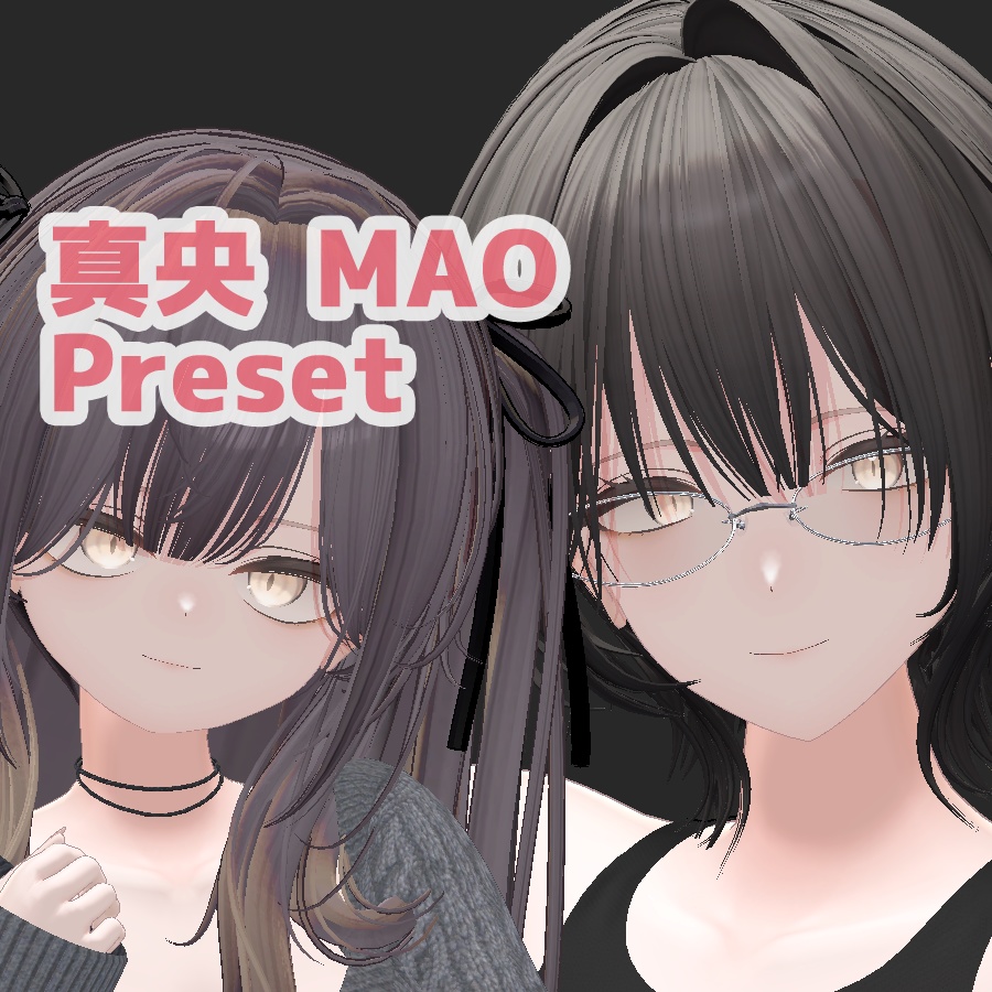 真央 大人 ちび プリセット / mao big small preset image