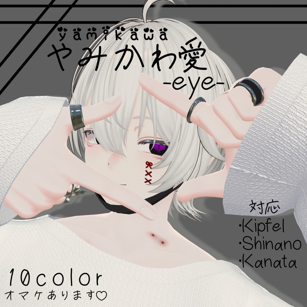 【3アバター対応】やみかわ愛 -eye- image