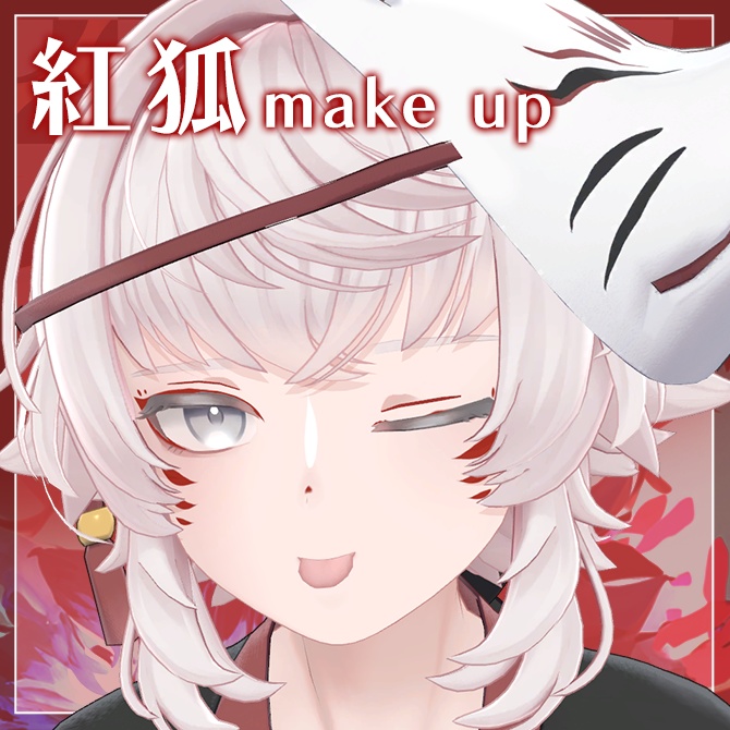 紅狐メイクテクスチャ【Toah対応】 #Lana_Puff image