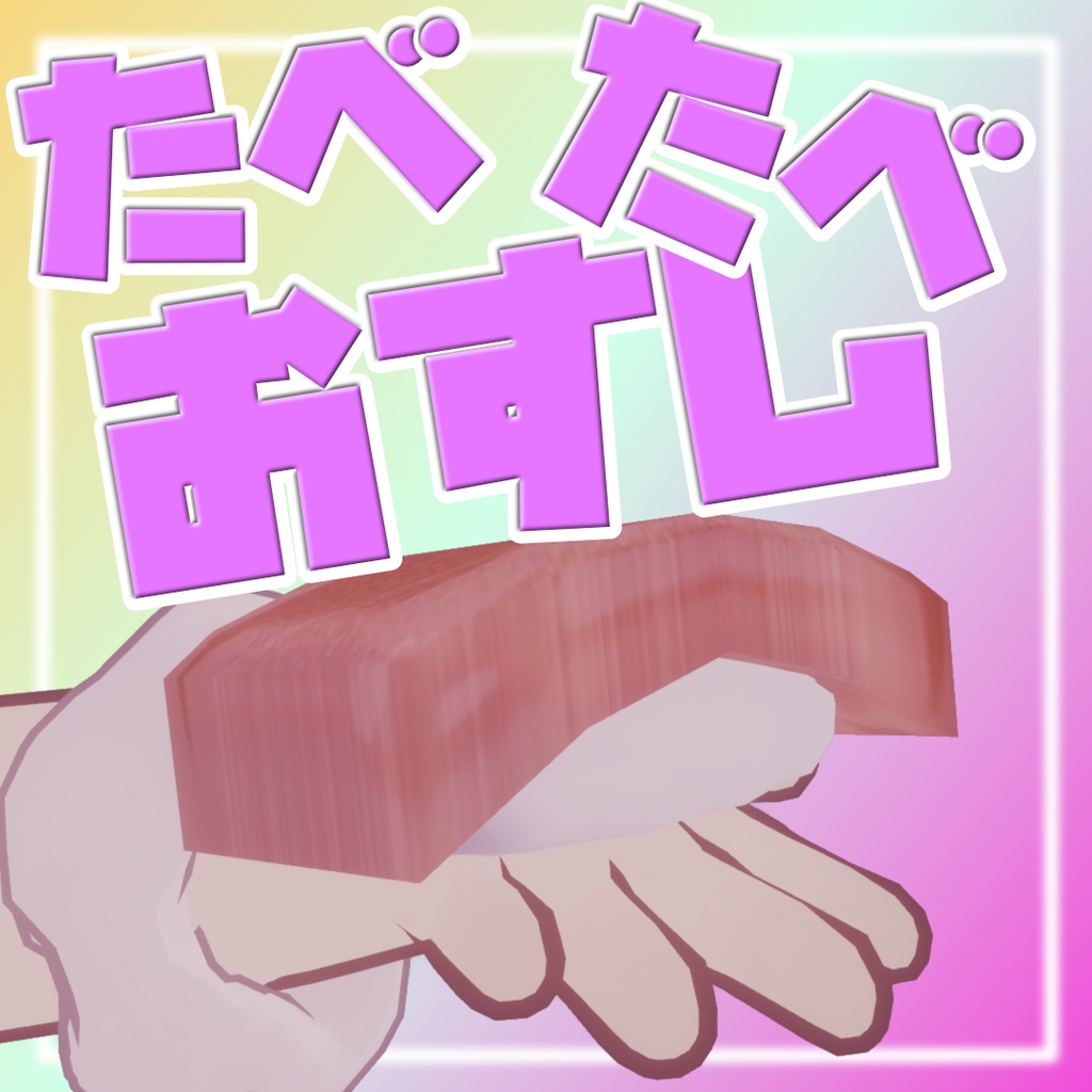 いっぱい食べてね！たべたべ☆おすし image