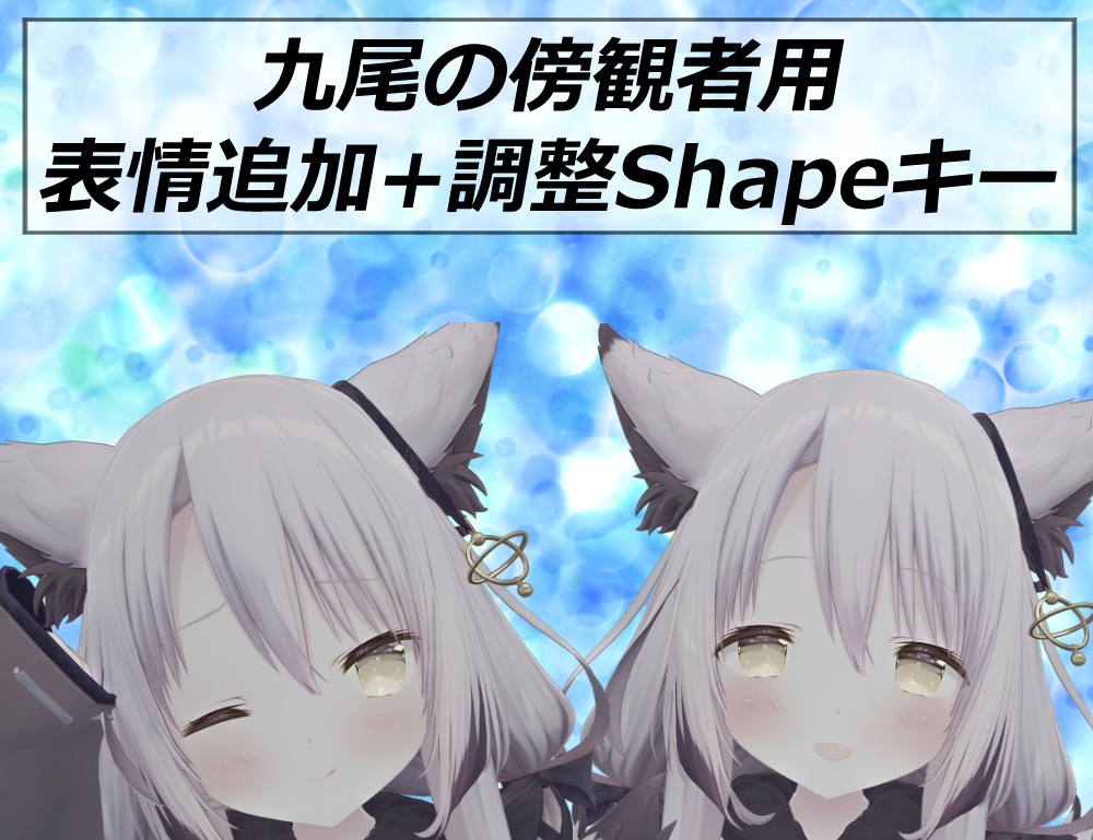 【九尾の傍観者用（v2.0対応）】表情追加・調整用Shapeキー追加パッチ image