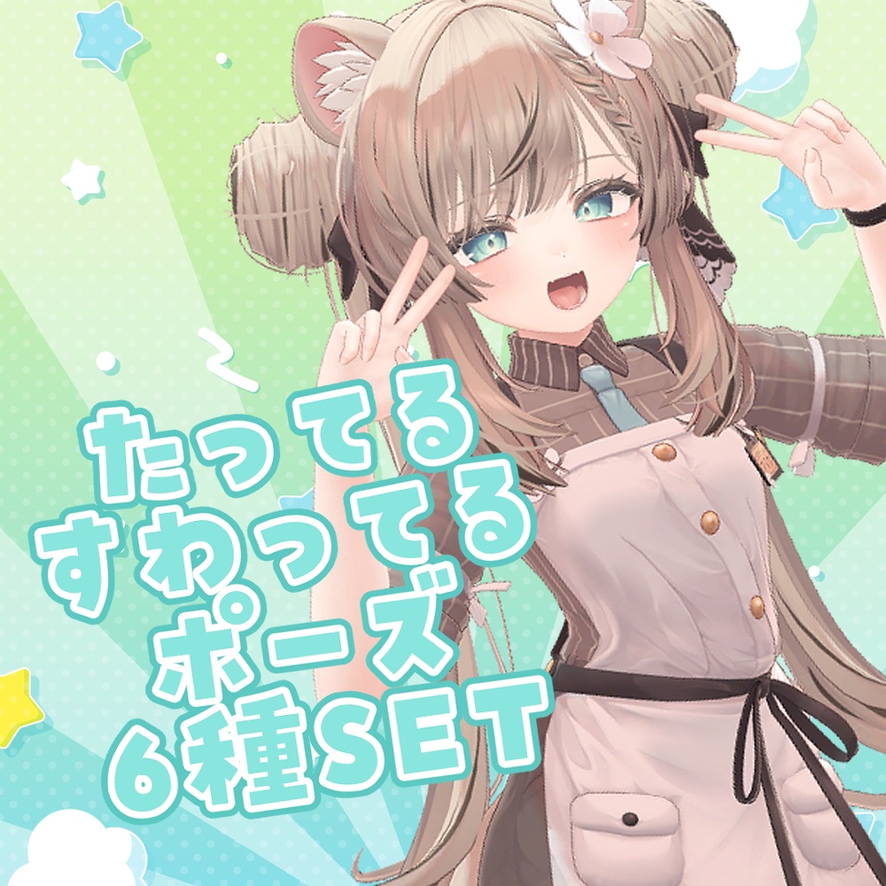 【FREE】たってるすわってるポーズ６種SET image