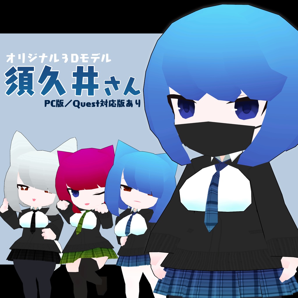VRC向けオリジナル３Dモデル【須久井さん】 image