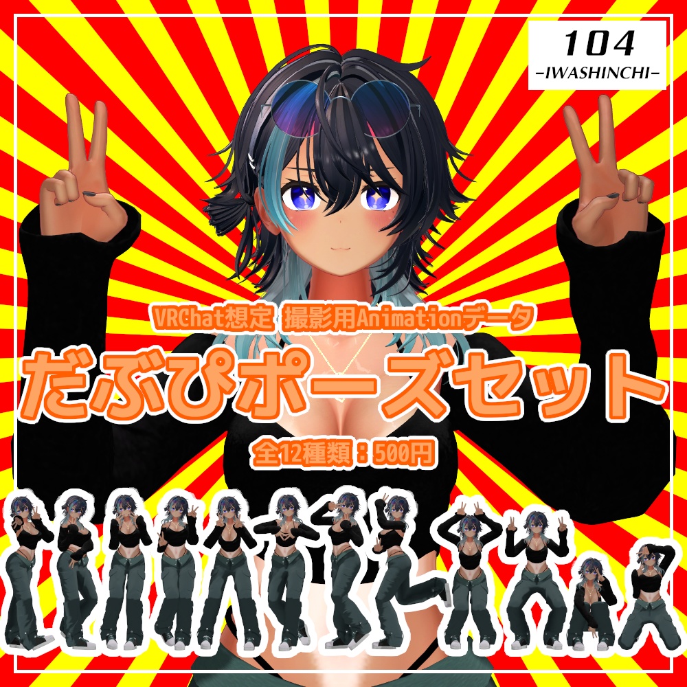 【VRChat想定】だぶぴポーズセット【AnimationClip】 image