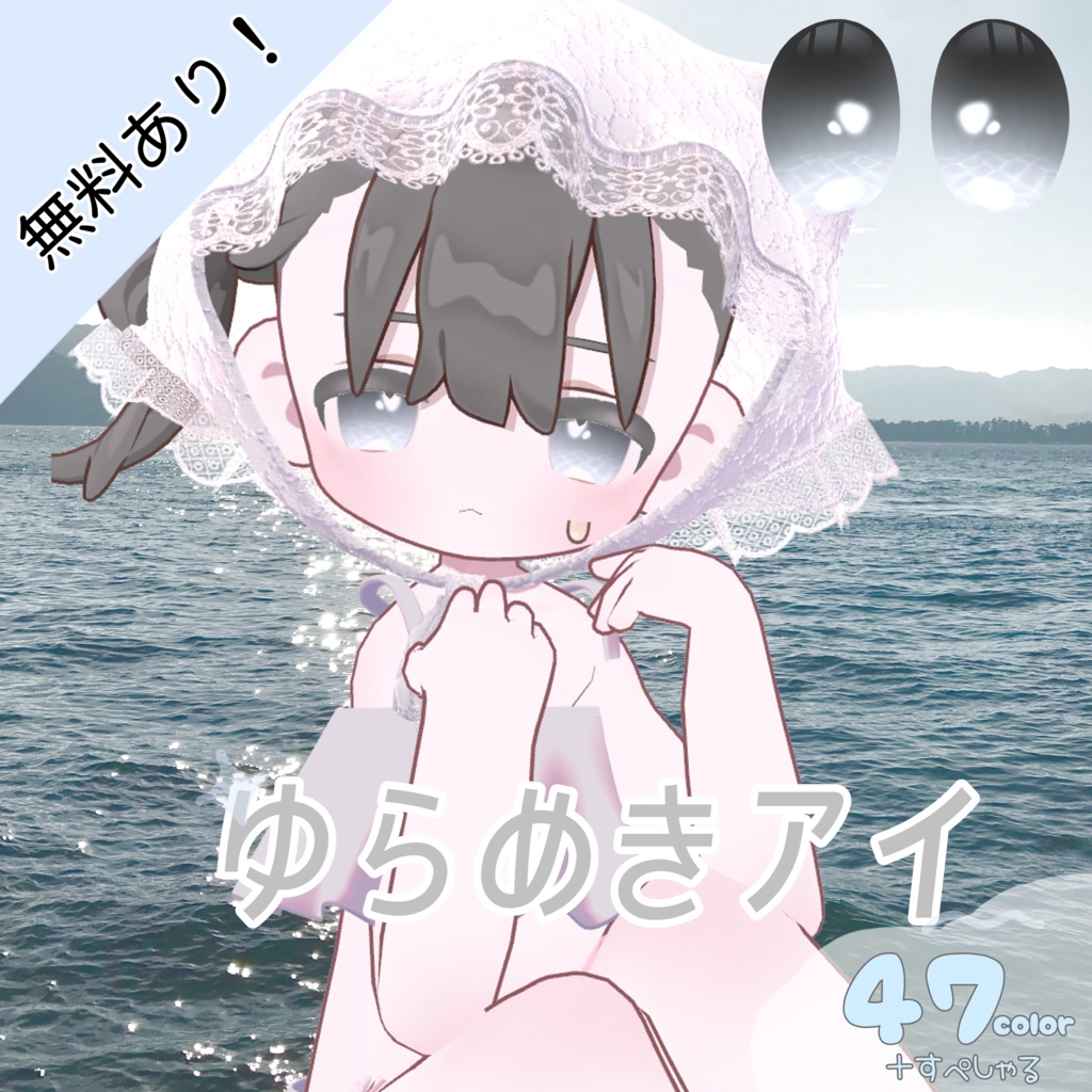 ［無料/FREEあり］ゆらめきアイ【キプフェル/kipfel】 image
