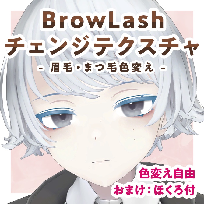 BrowLashチェンジテクスチャ【Menno対応】 #Lana_Puff image