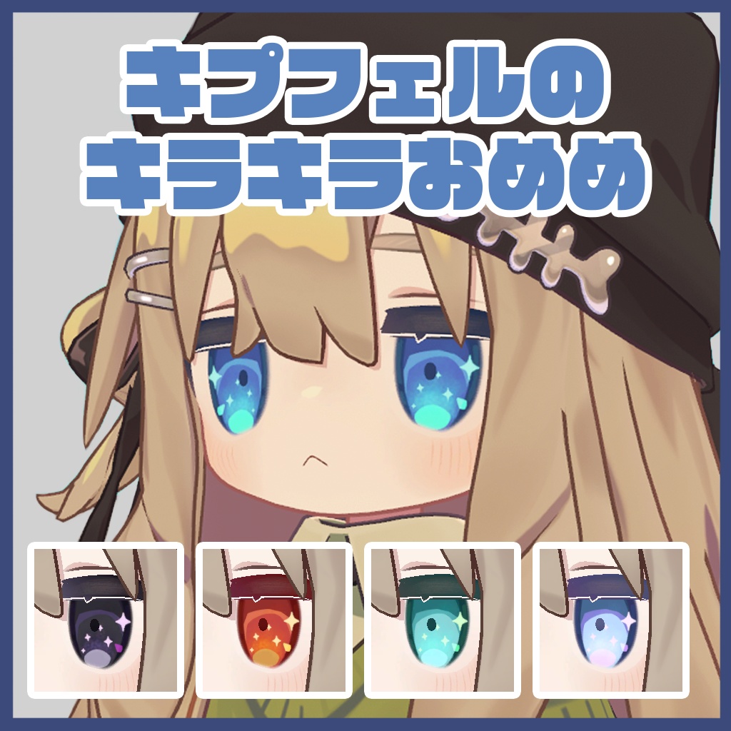 【無料】キプフェルのきらきらおめめ image