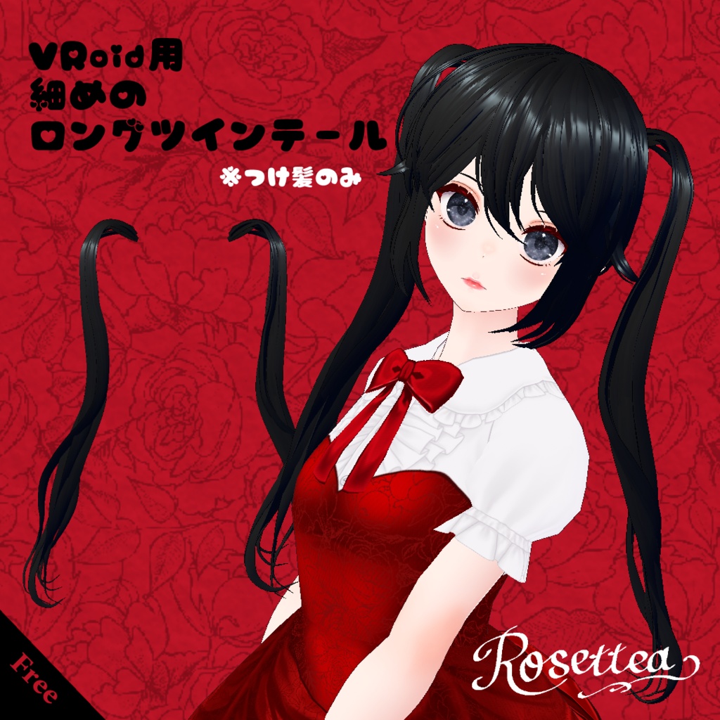 ✨無料配布✨【VRoid】細めのロングツインテール image