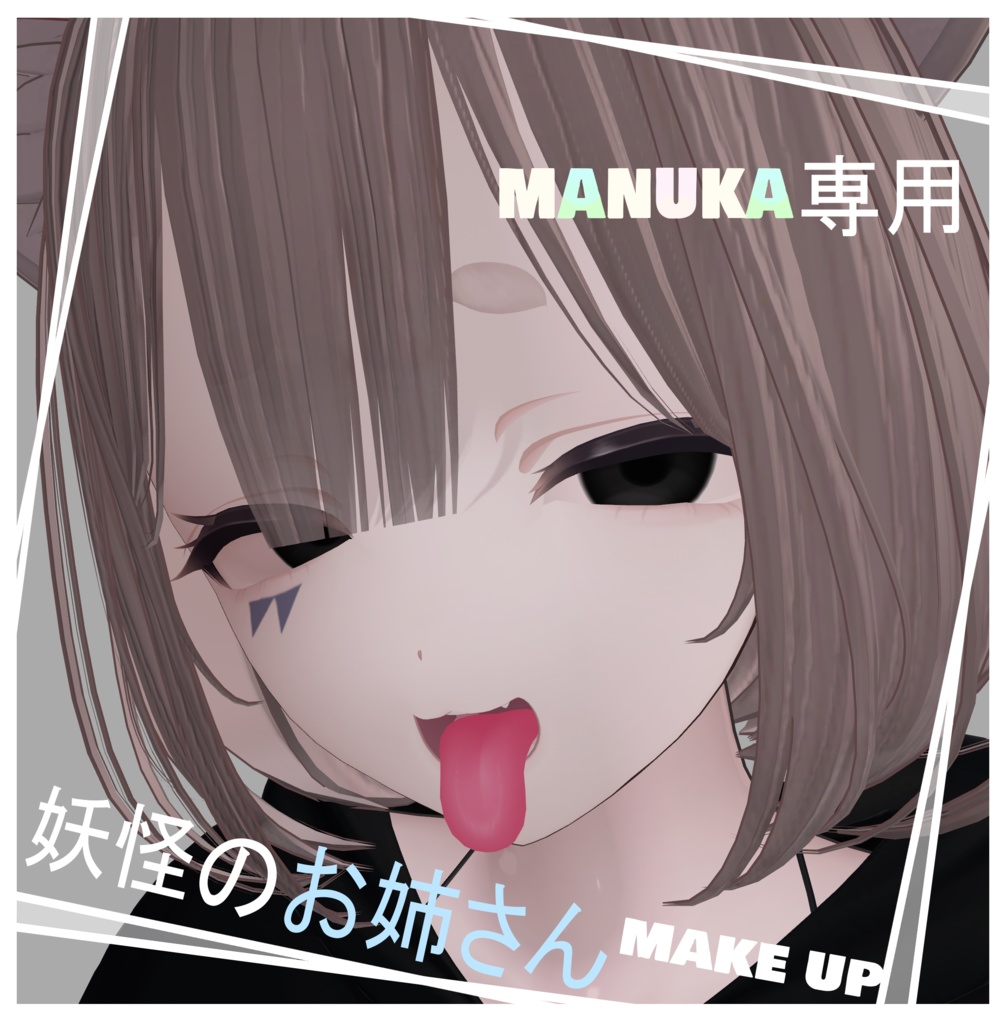 【マヌカ(manuka)専用】 妖怪のお姉さんmake up/texture image