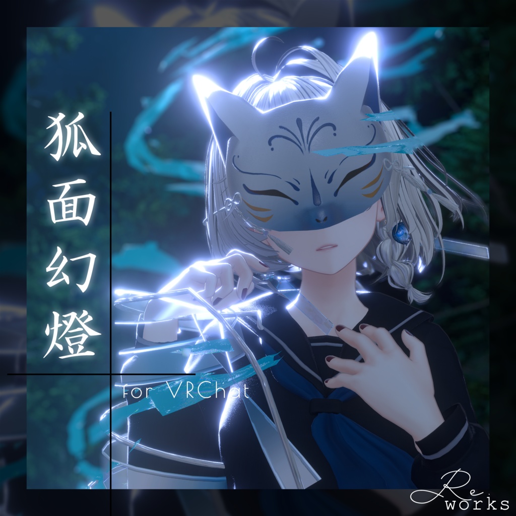 【動く】狐面幻燈 - 夏夜イメージアイテムセット【VRChat向け】 image