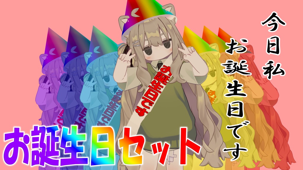 【無料配布】お誕生日セット image