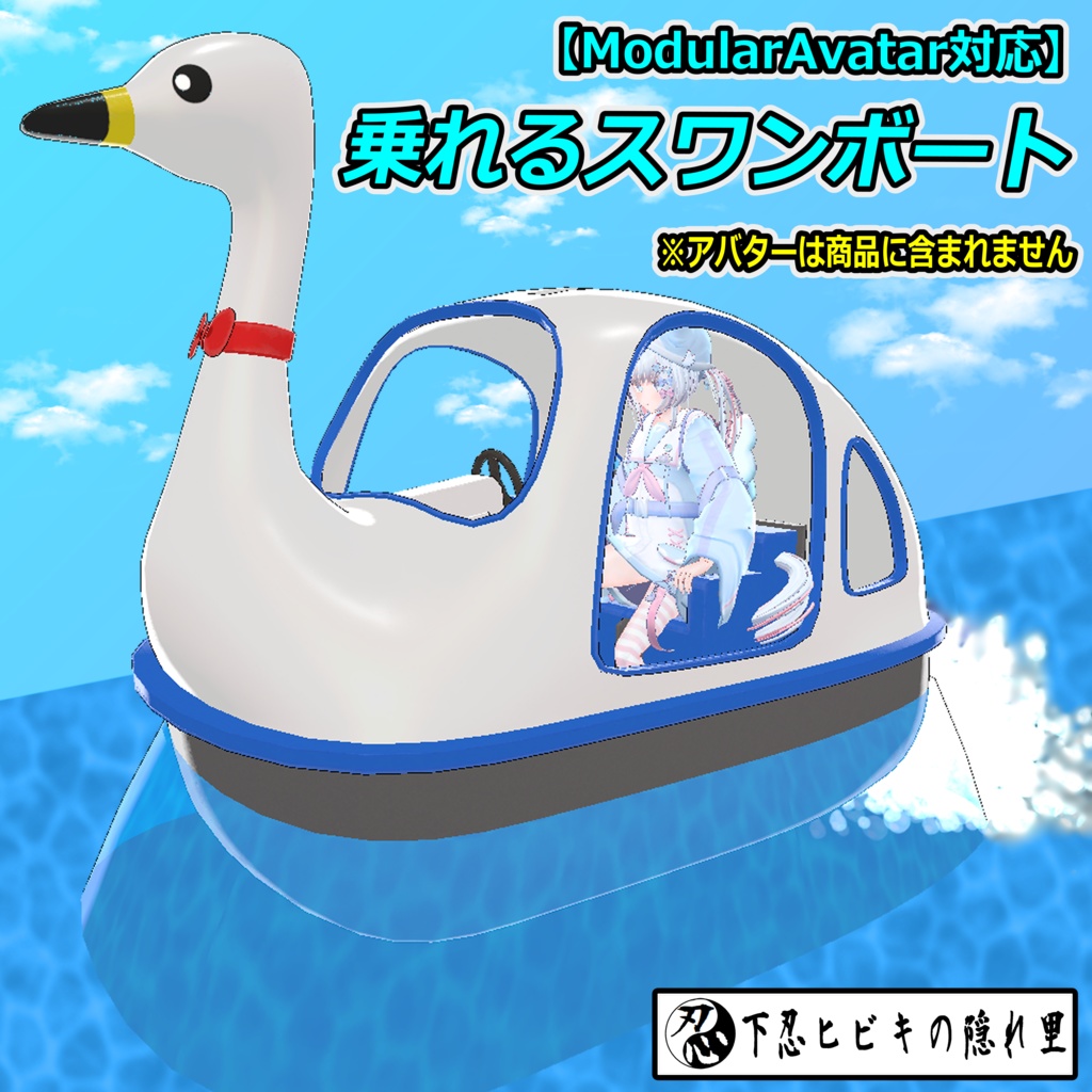 乗れるスワンボート【ModularAvatar対応】 image