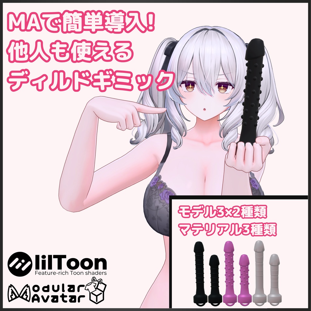 MAで簡単導入! 他人も使える PBディルドギミック image