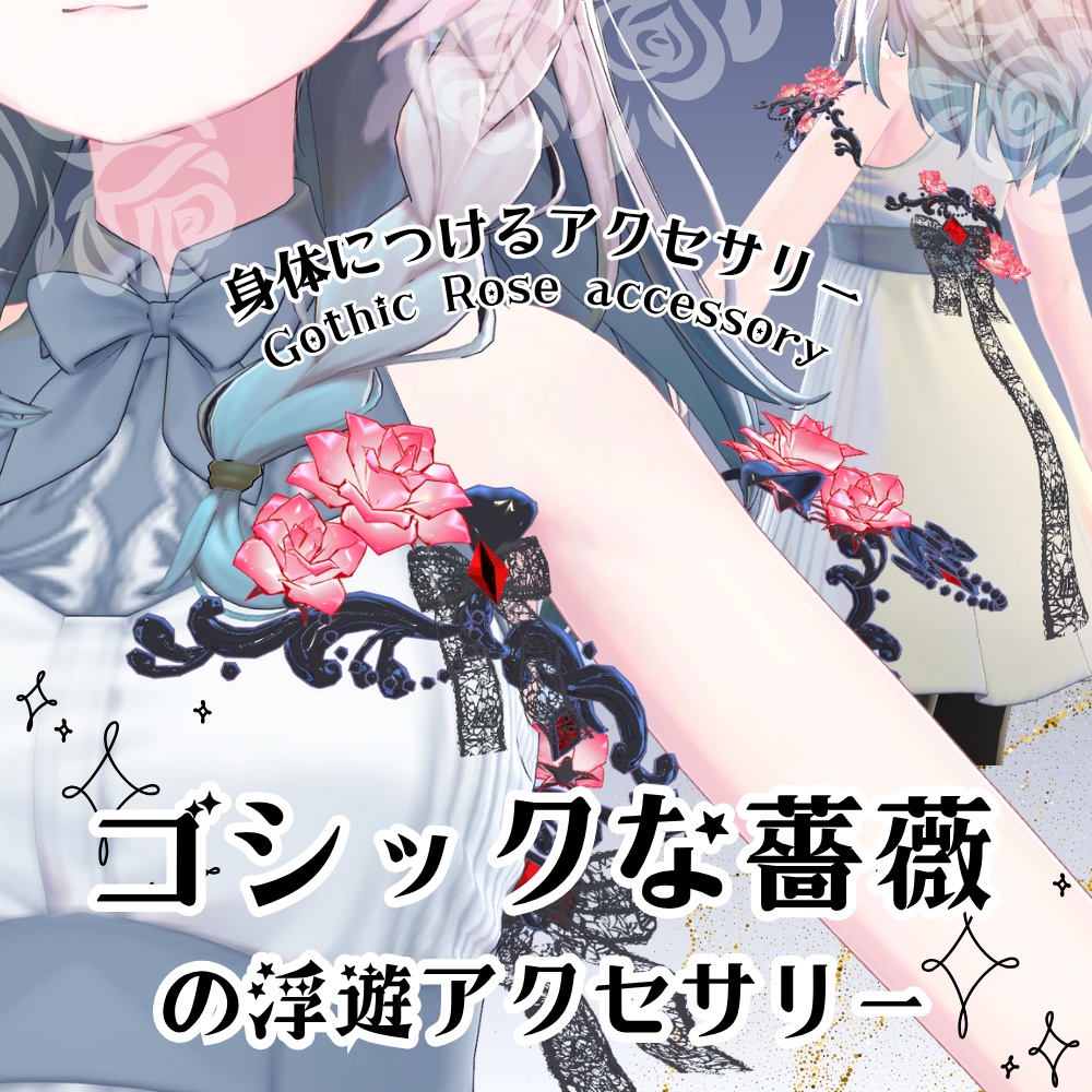 【VRC】ゴシックな薔薇の浮遊アクセサリー image