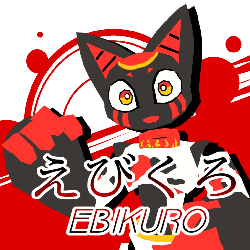 【無料配布】Ebikuro_えびくろ image
