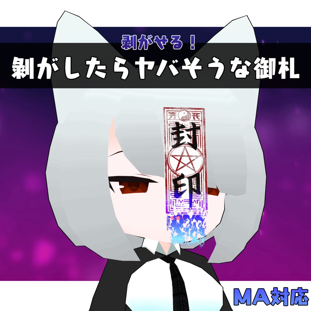 【無料】剥がせる！剝がしたらヤバそうな御札【MA対応・VRC想定】 image