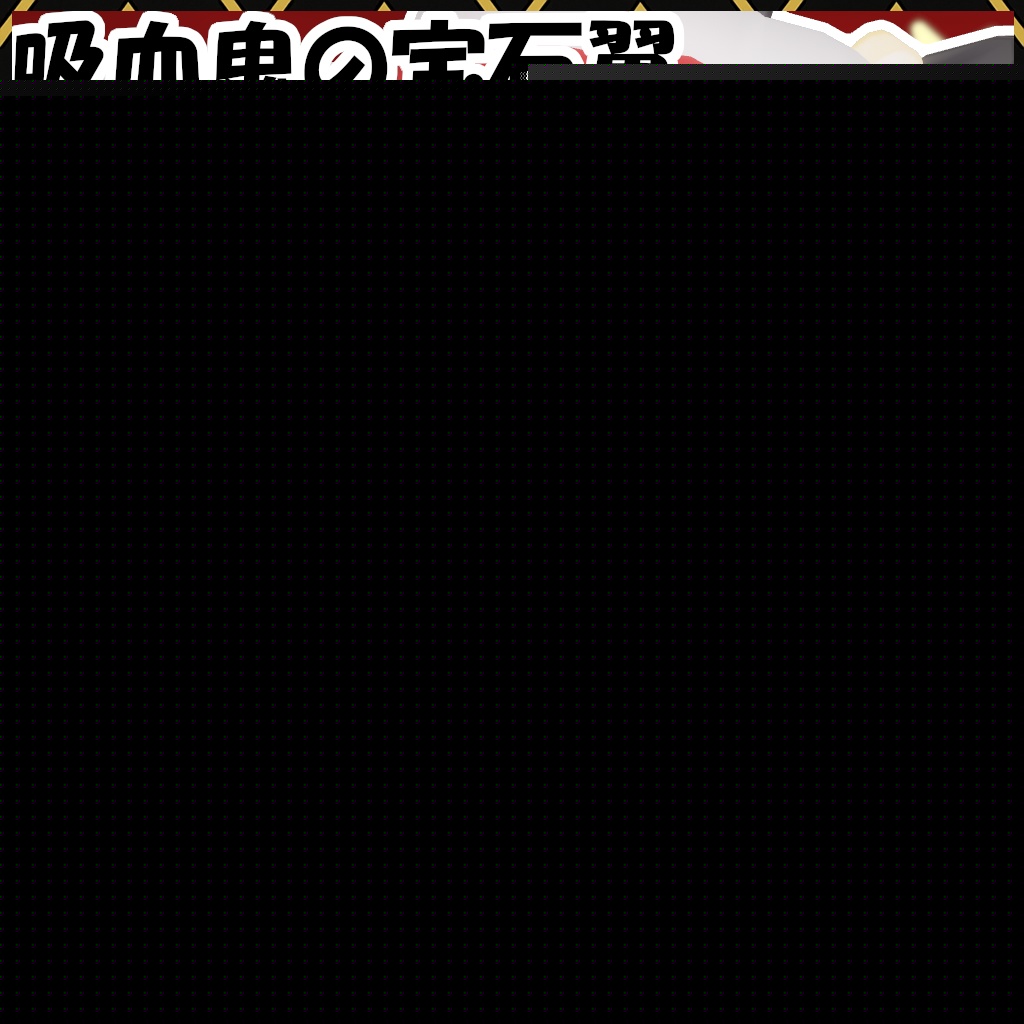 [無料]吸血鬼の宝石翼。　＋α　[前作追加衣装] image