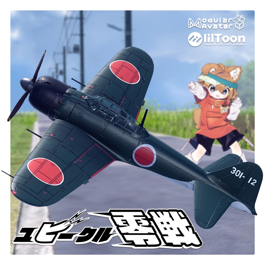 ユビークル「零戦」【VRChat向けギミック付飛行機モデル】 image