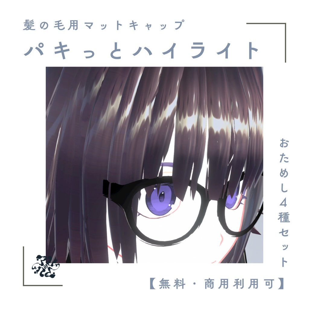 パキっとハイライト！髪の毛用マットキャップおためし4種セット【無料・商用利用可】 image
