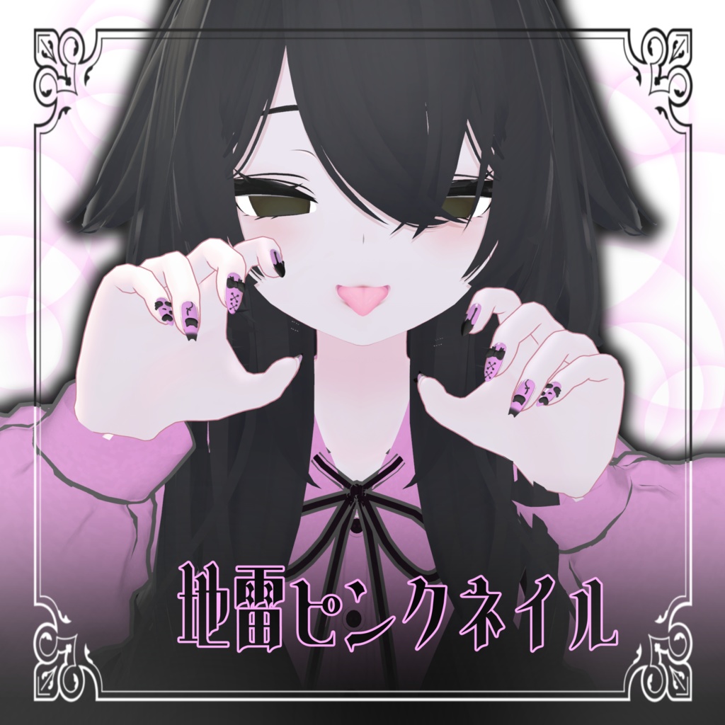 【ルルネ/rurune】地雷ピンクネイル image