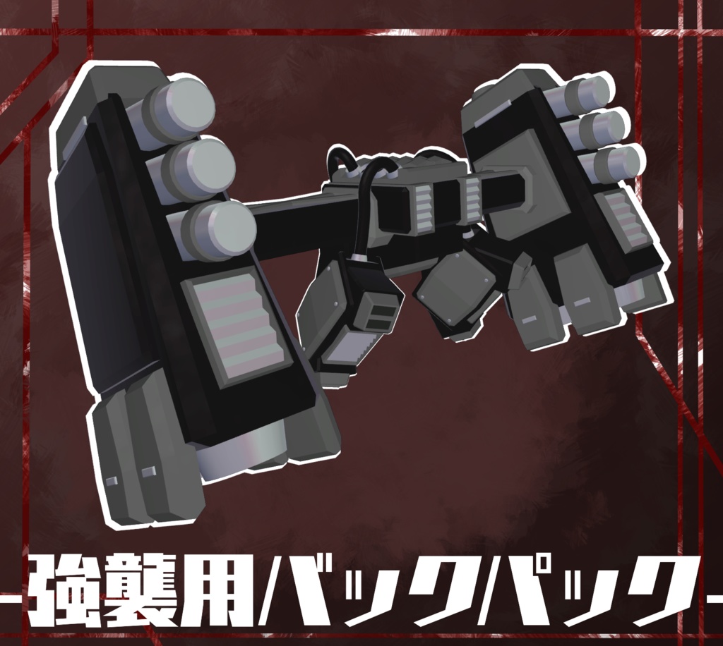 【A1フレーム対応】強襲用バックパック image