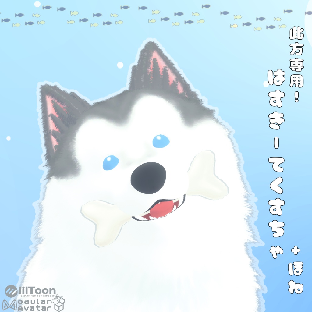 【此方専用】はすきーてくすちゃ＆ほね image