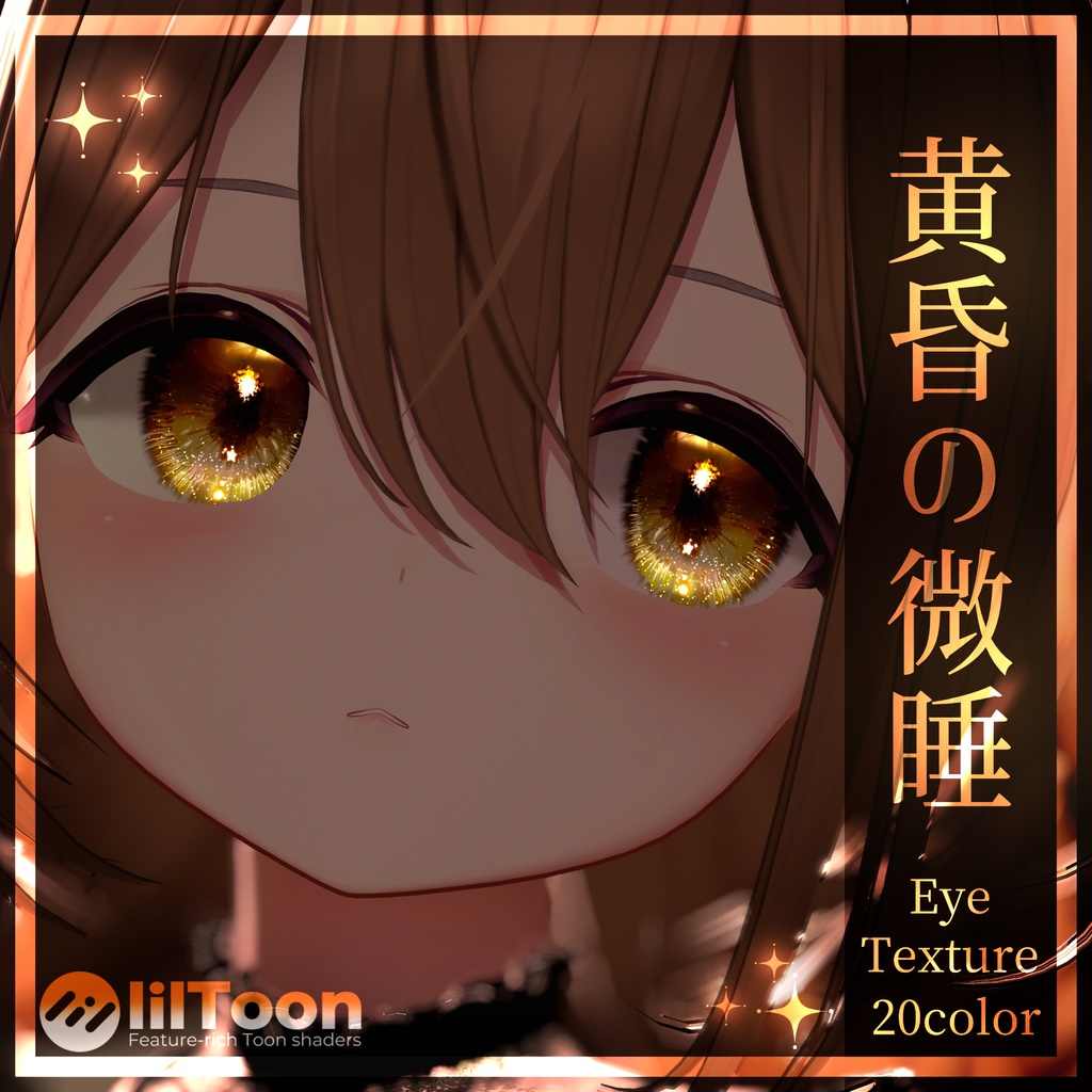 【39アバター】黄昏の微睡EyeTexture【20color】 image