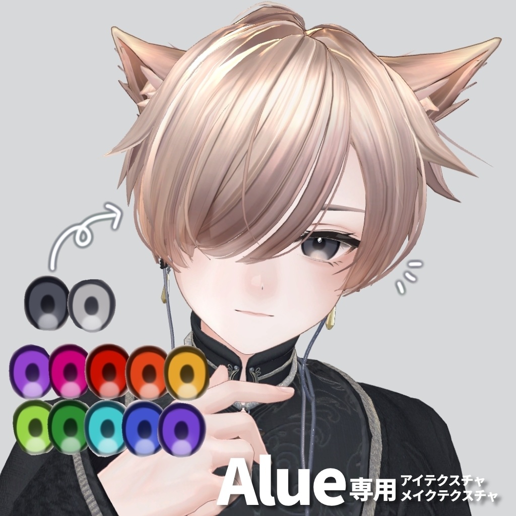【Alué専用】アイテクスチャ+メイクテクスチャ【お試し無料版あり】 image